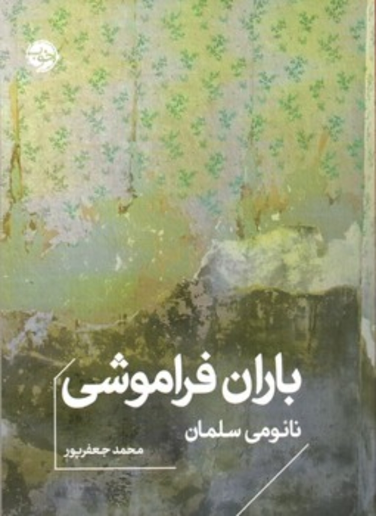 تصویر  باران فراموشی (جیبی - شمیز)