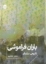 تصویر  باران فراموشی (جیبی - شمیز)