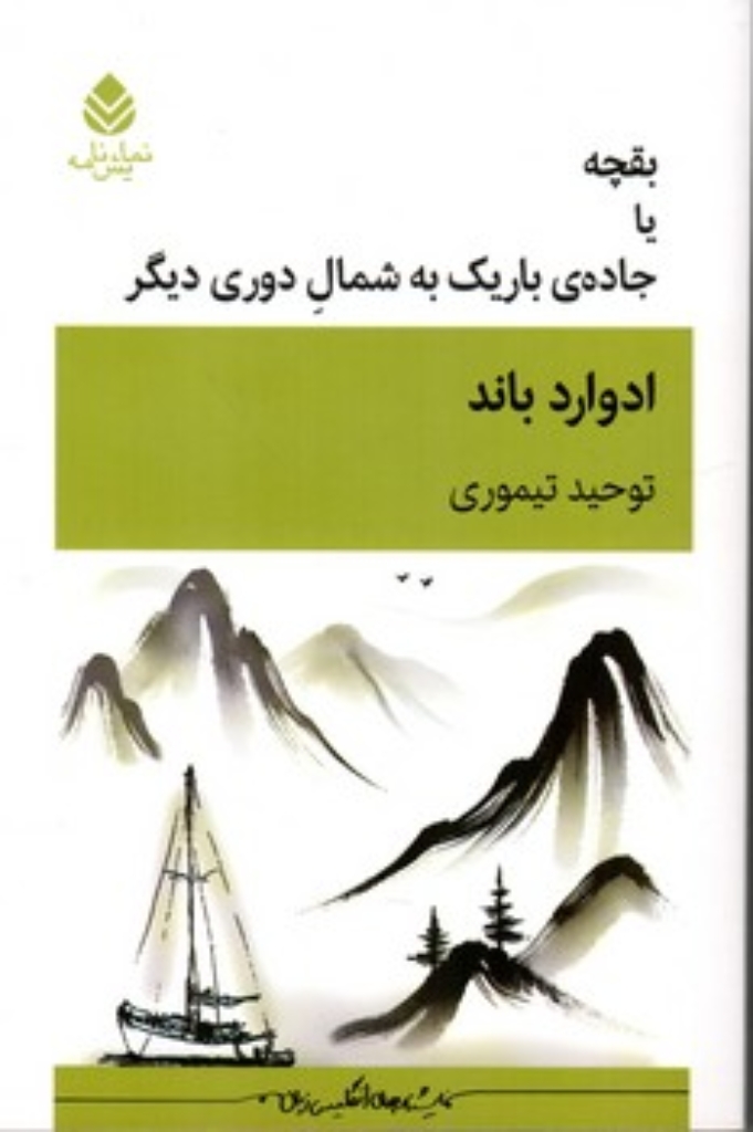تصویر  بقچه یا جاده باریک سمت شمال دوری دیگر (رقعی - شمیز)