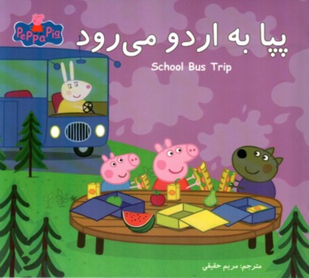 تصویر  پپا دو زبانه - پپا به اردو می رود (خشنی بزرگ-شمیز)