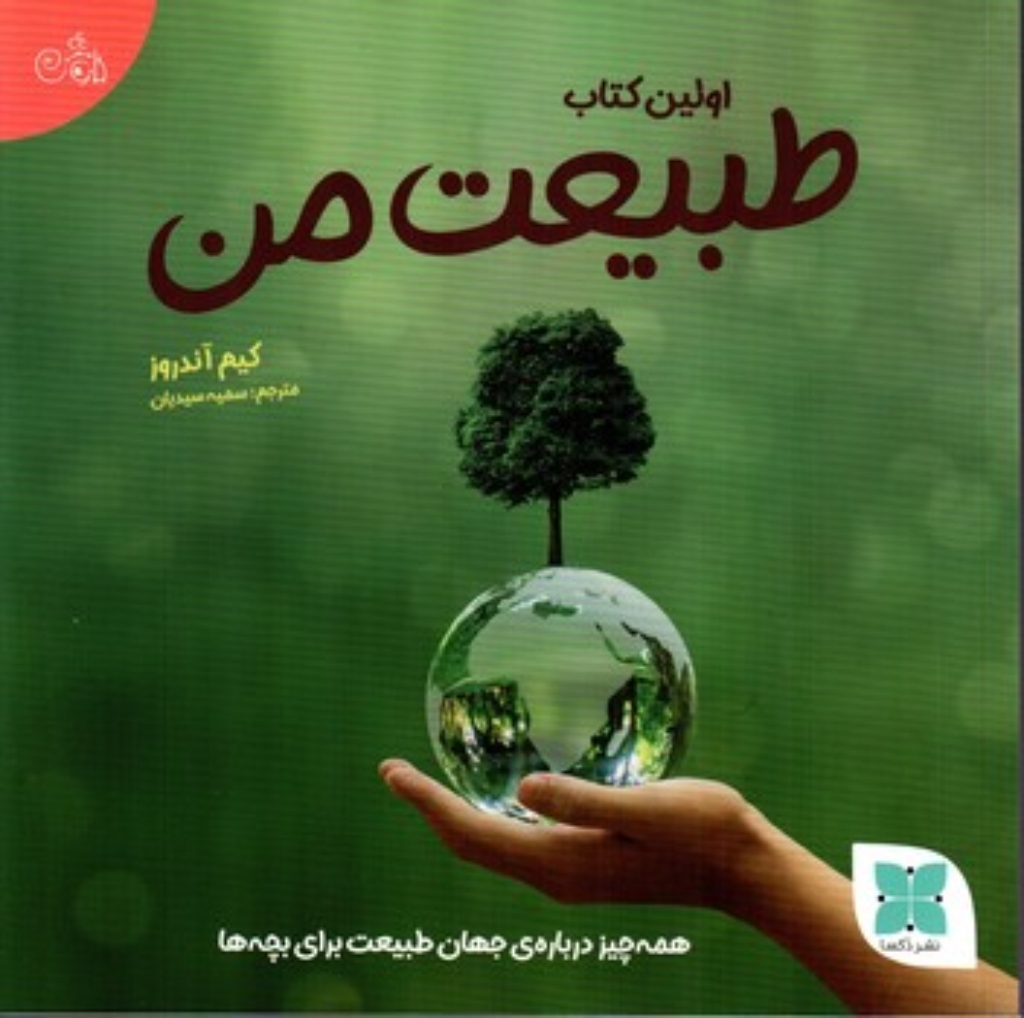 تصویر  اولین کتاب - طبیعت من (خشتی بزرگ-شمیز)