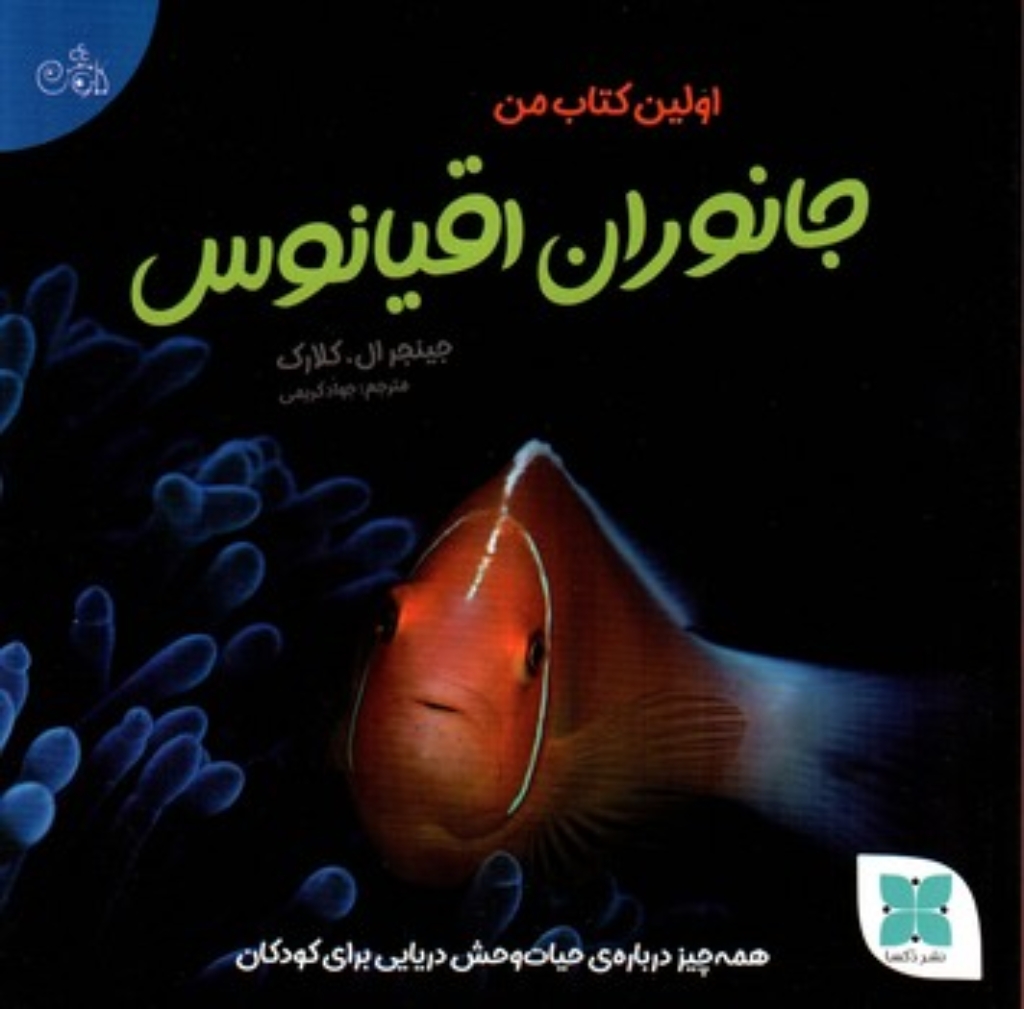 تصویر  اولین کتاب من - جانوران اقیانوس (خشتی بزرگ-شمیز)
