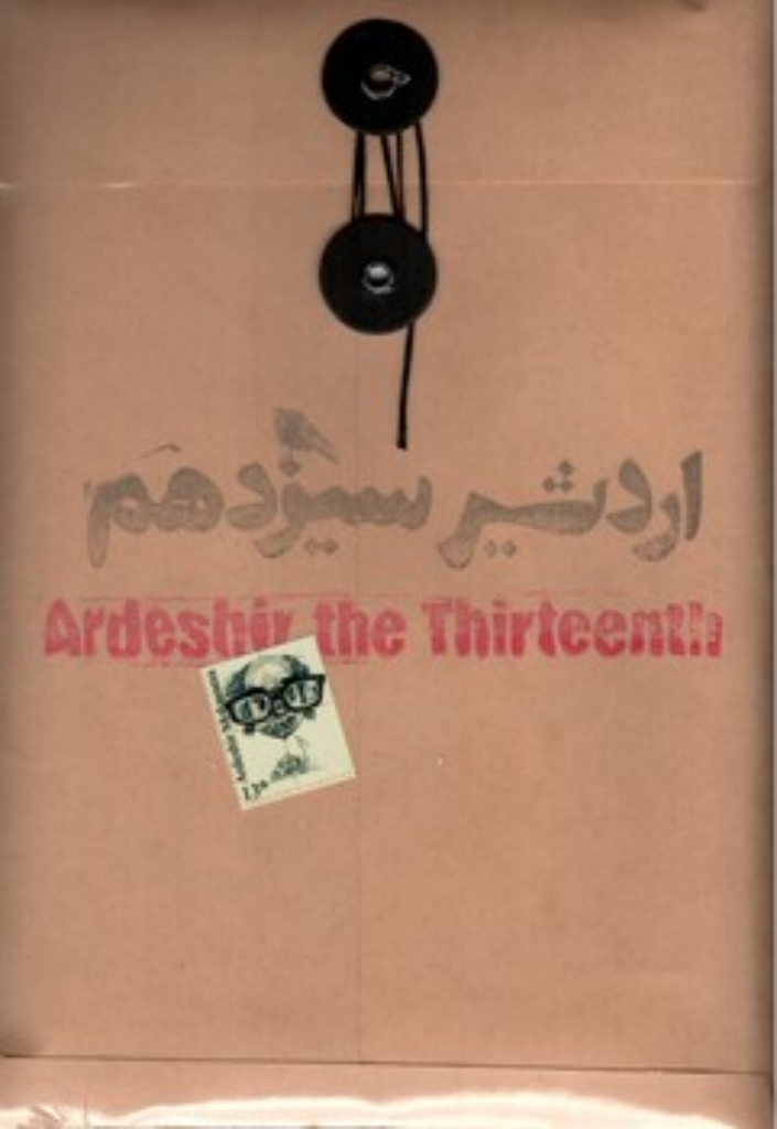 تصویر  اردشیر سیزدهم 