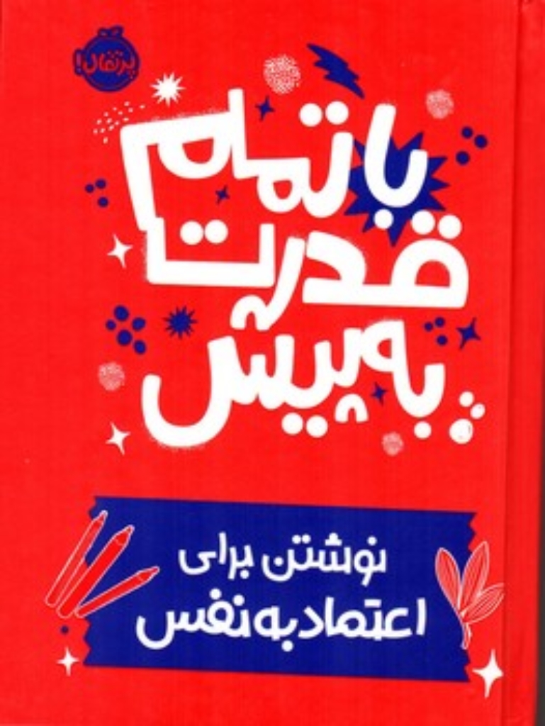 تصویر  با تمام قدرت به پیش - نوشتن برای اعتماد به نفس (رقعی - گالینگور)