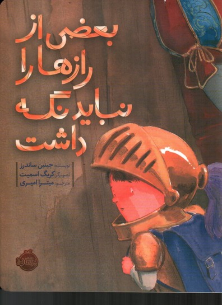 تصویر  بعضی از راز ها را نباید نگه داشت (رحلی-شمیز)