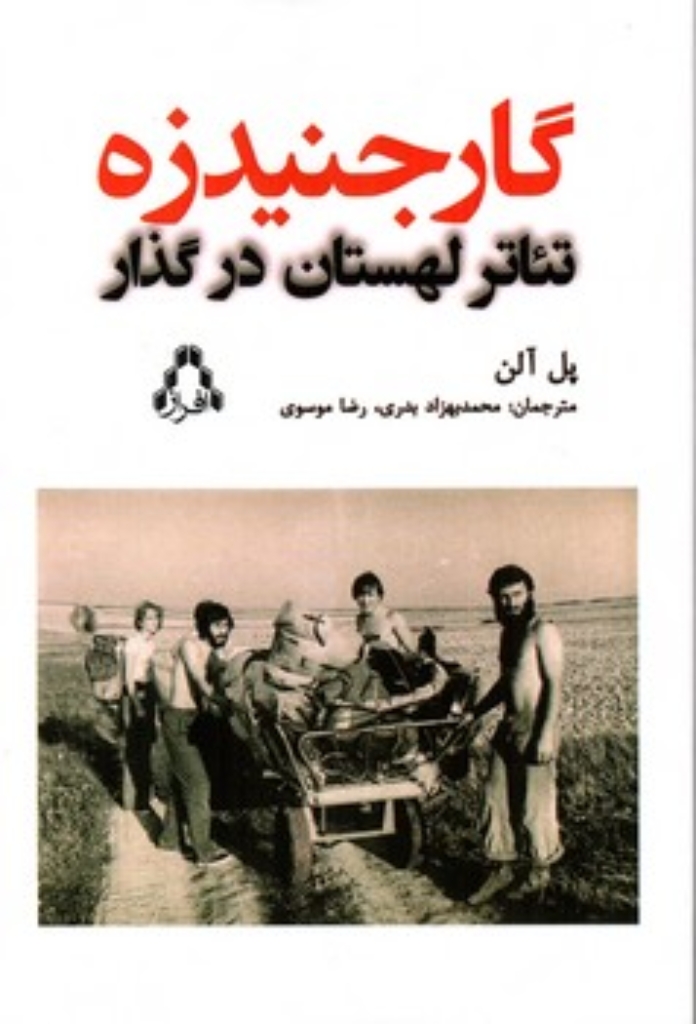 تصویر  گارجنیدزه - تئاتر لهستان در گذار (رقعی-شمیز)