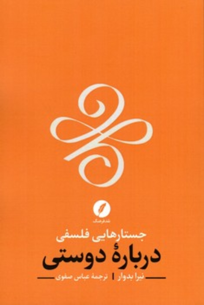 تصویر  جستارهایی فلسفی درباره دوستی (رقعی-شمیز)