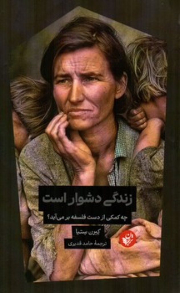 تصویر  زندگی دشوار است (رقعی-شمیز)