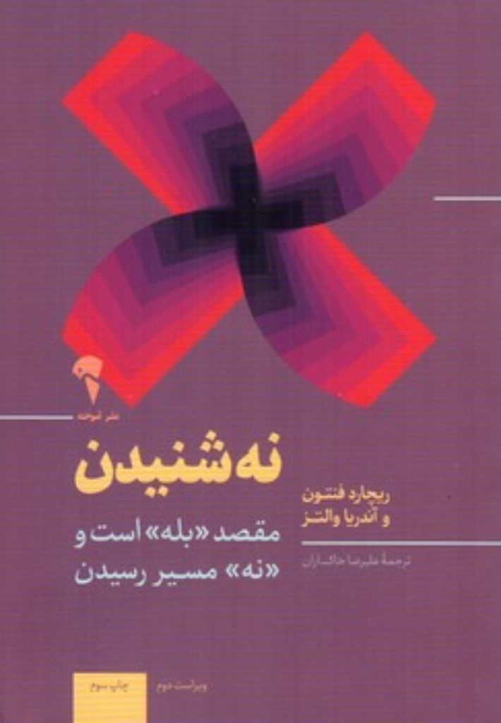 تصویر  نه شنیدن (رقعی-شمیز)