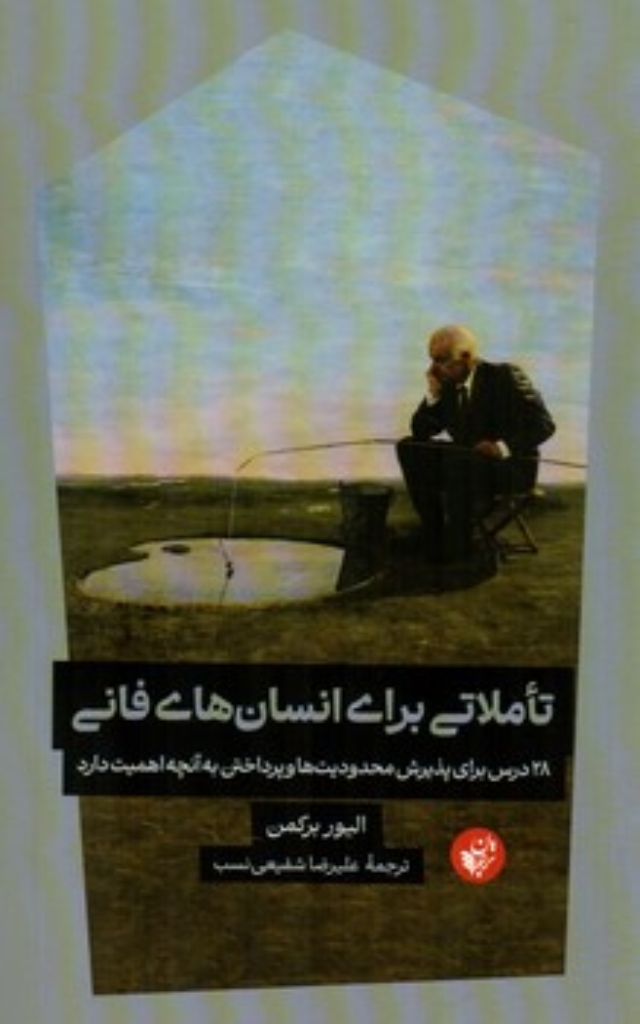 تصویر  تاملاتی برای انسان های فانی (رقعی-شمیز)