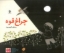 تصویر  چراغ قوه (خشتی بزرگ-شمیز)