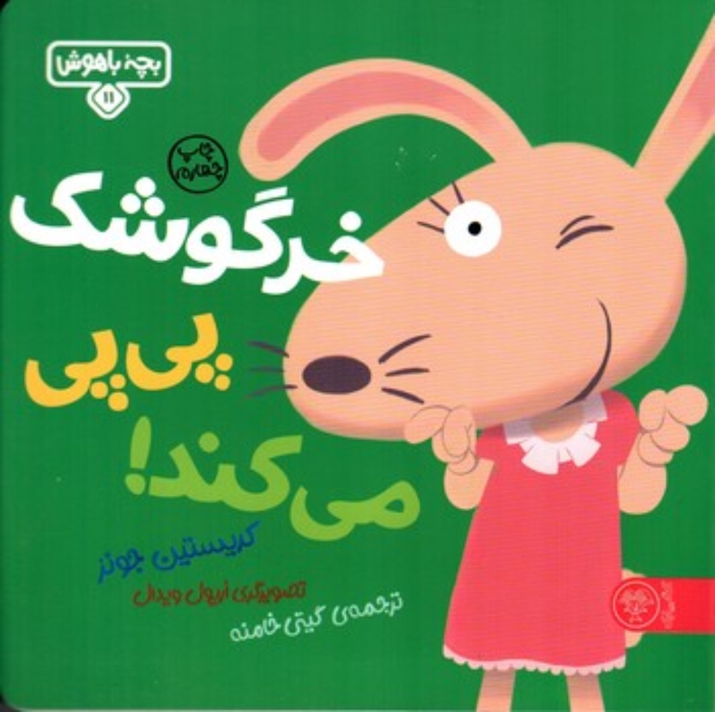 تصویر  بچه باهوش 11 - خرگوشک پی پی می کند (خشتی بزرگ-شمیز)