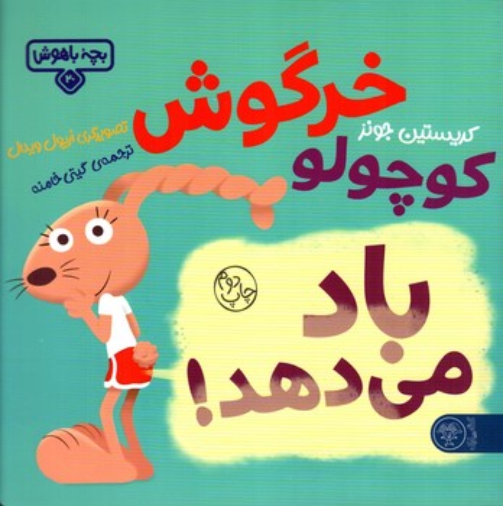 تصویر  بچه باهوش 20 - خرگوش کوچولو باد می دهد (خشتی بزرگ-شمیز)
