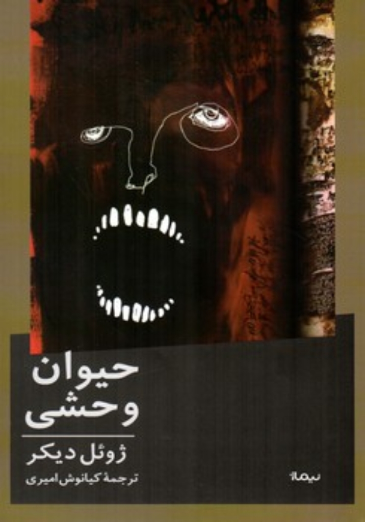 تصویر  حیوان وحشی (رقعی-شمیز)