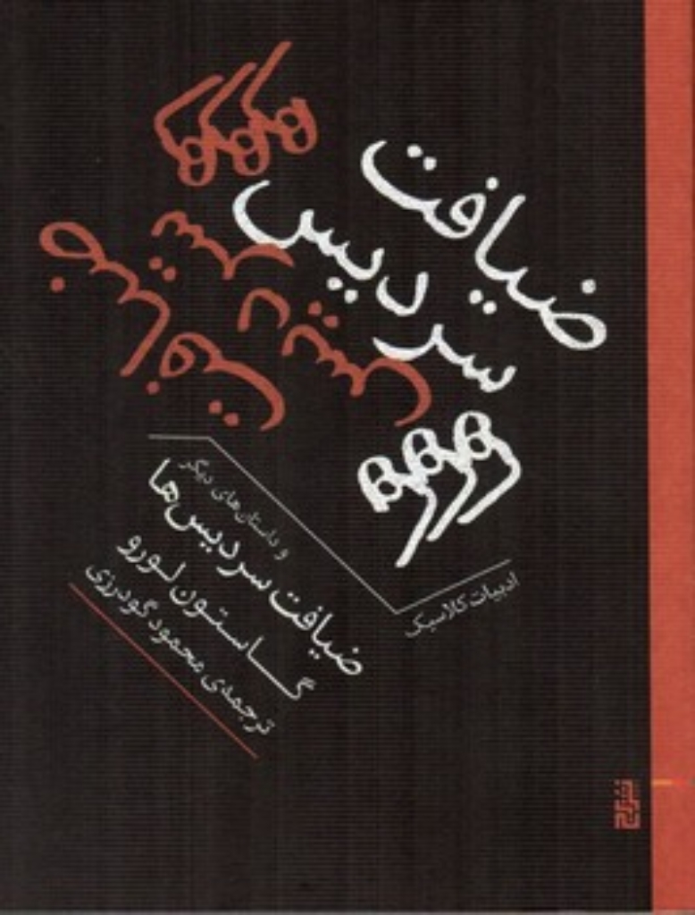 تصویر  ضیافت سردیس ها (جیبی-شمیز)