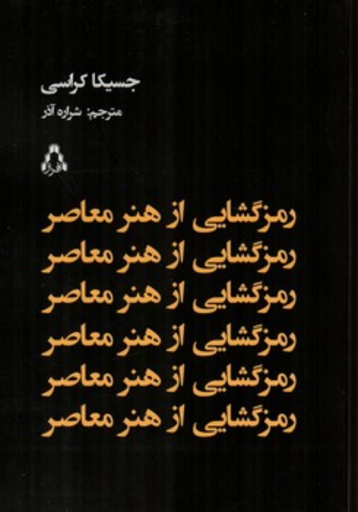 تصویر  رمزگشایی از هنر معاصر (رقعی-شمیز)