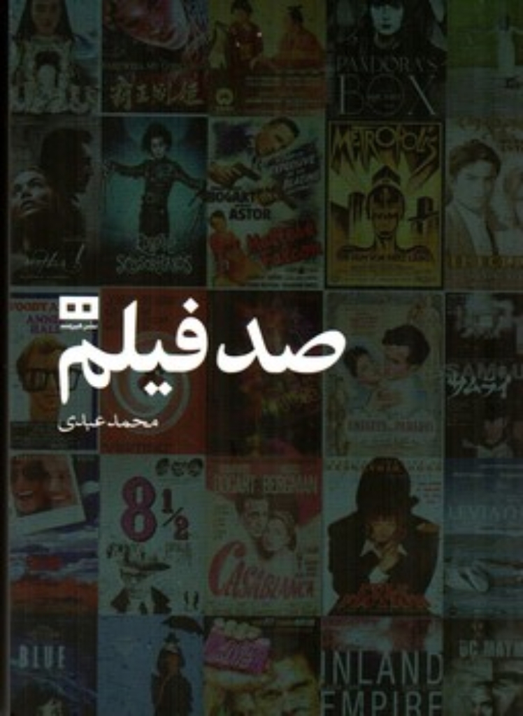 تصویر  صد فیلم (رقعی-شمیز)