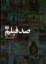 تصویر  صد فیلم (رقعی-شمیز)
