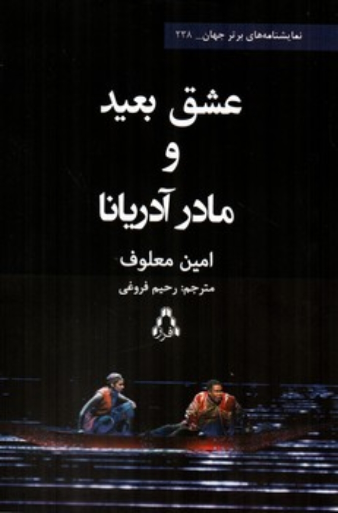 تصویر  عشق بعید و مادر آدریانا (رقعی-شمیز)