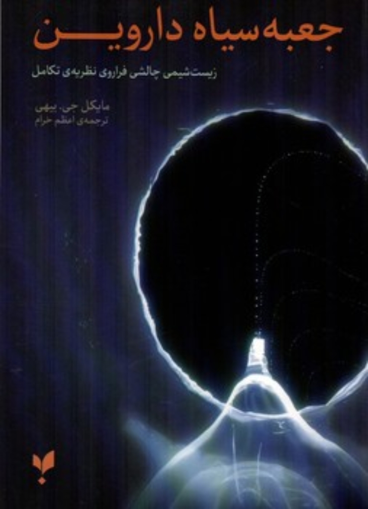تصویر  جعبه سیاه داروین - زیست شیمی چالشی فراروی نظریه تکامل (رقعی-شمیز)