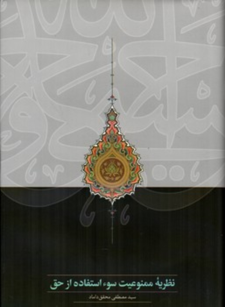 تصویر  نظریه ممنوعیت سواستفاده از حق (رقعی-گالینگور)