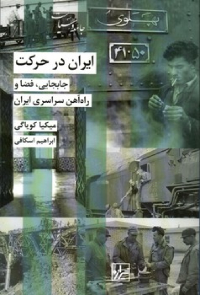 تصویر  ایران در حرکت - جابجایی فضا و راه آهن سراسری ایران (رقعی-شمیز)