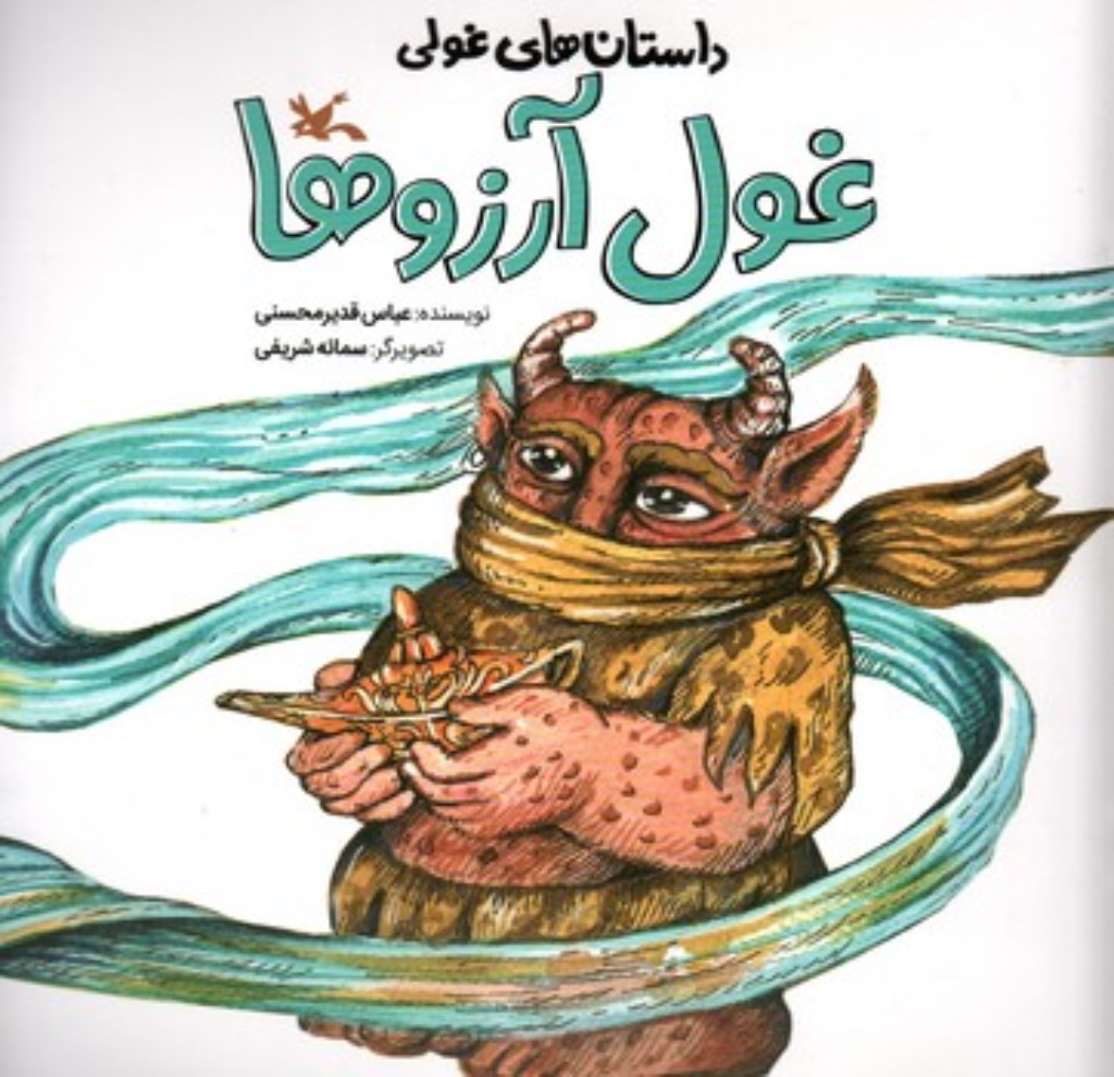 تصویر  داستان های غولی - غول آرزو ها (خشتی-شمیز)