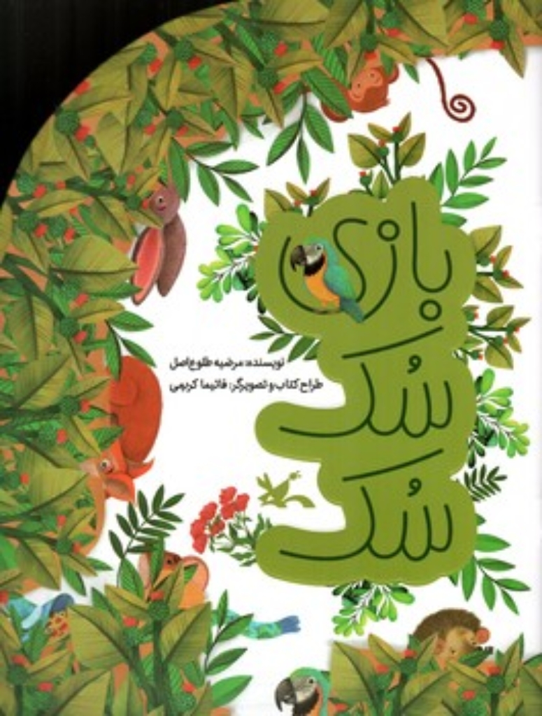 تصویر  بازی سک سک  (رحلی-شمیز)