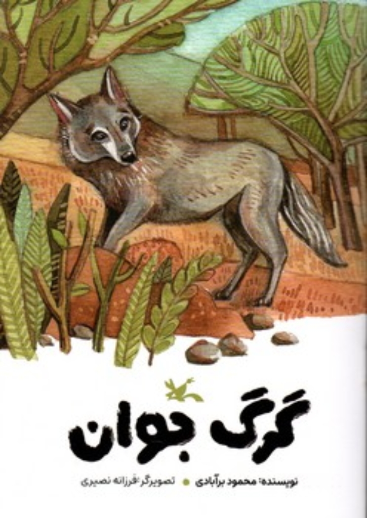 تصویر  گرگ جوان (رقعی-شمیز)