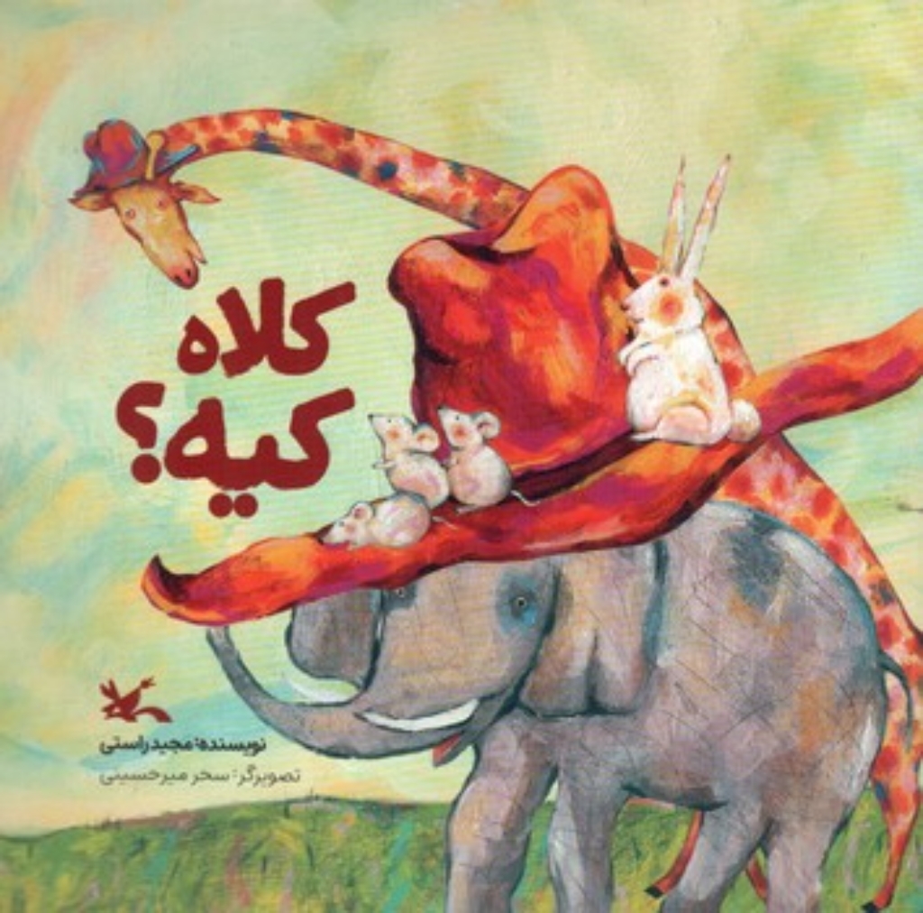 تصویر  کلاه کیه  (خشتی-شمیز)