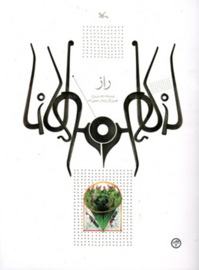 تصویر  راز - بر اساس حکایتی از مثنوی معنوی (رحلی-شمیز)
