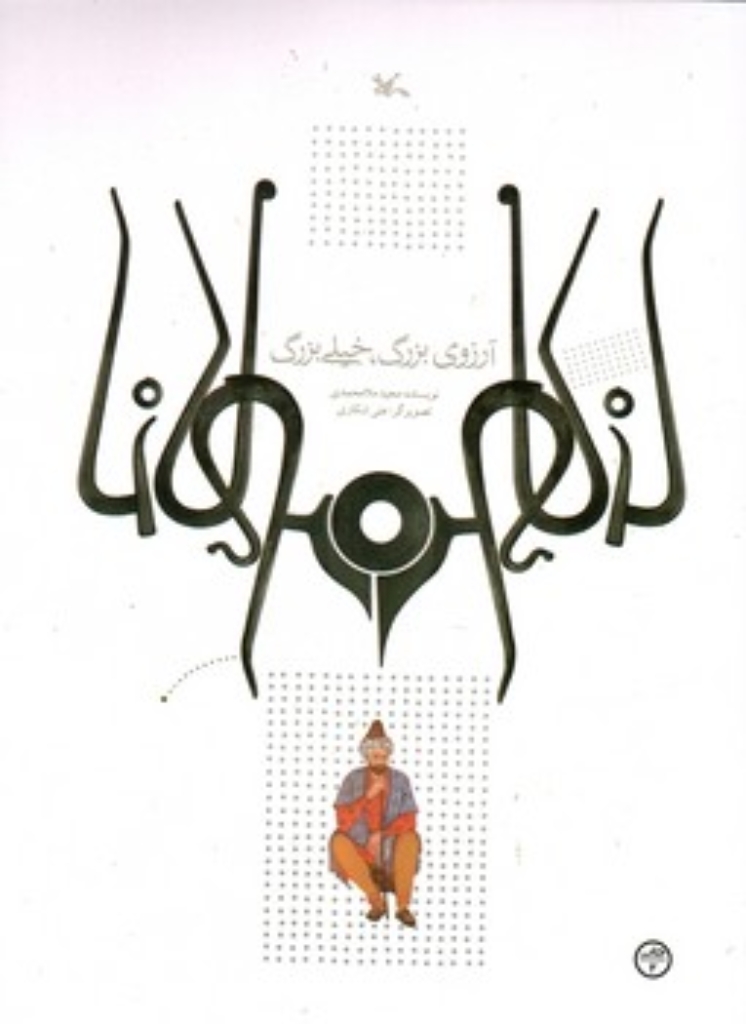 تصویر  آرزوی بزرگ خیلی بزرگ - بر اساس حکایتی از مثنوی مولوی  (رحلی-شمیز)