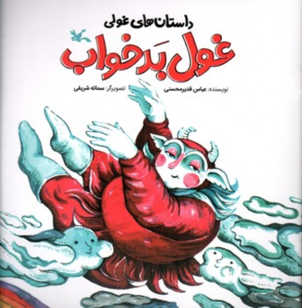 تصویر  داستان های غولی - غول بد خواب (خشتی-شمیز)