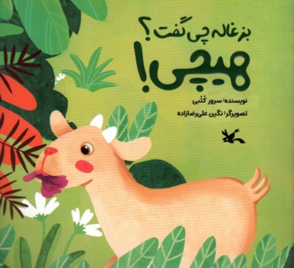 تصویر  بزغاله چی گفت؟ هیچی (خشتی-شمیز)