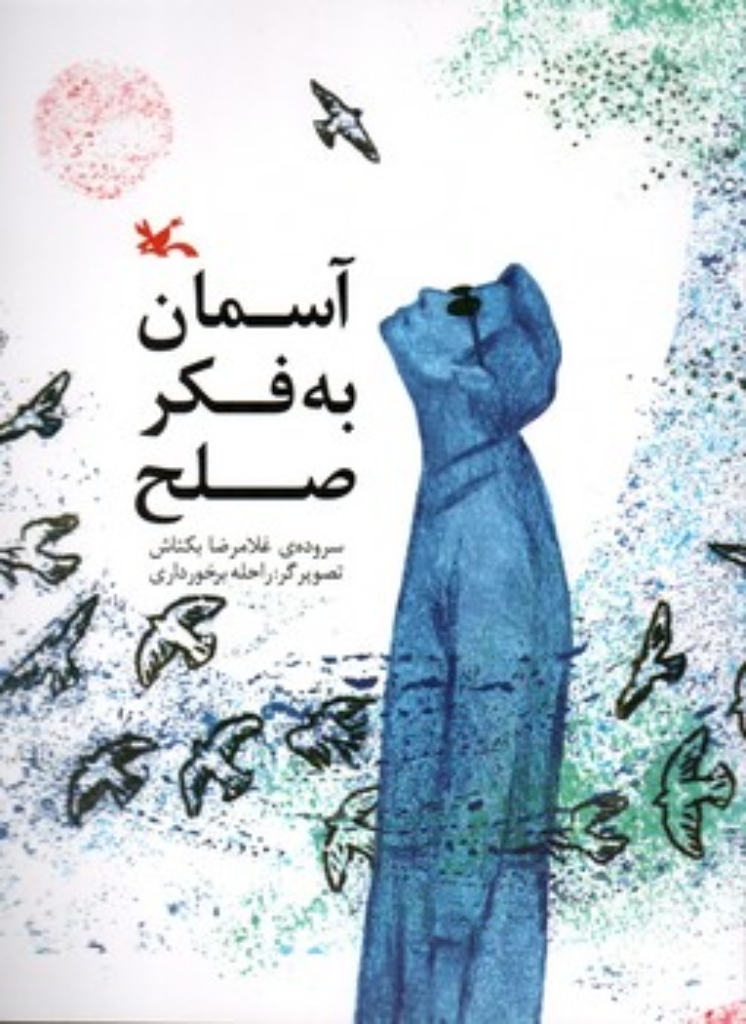 تصویر  آسمان به فکر صلح (رقعی-شمیز)