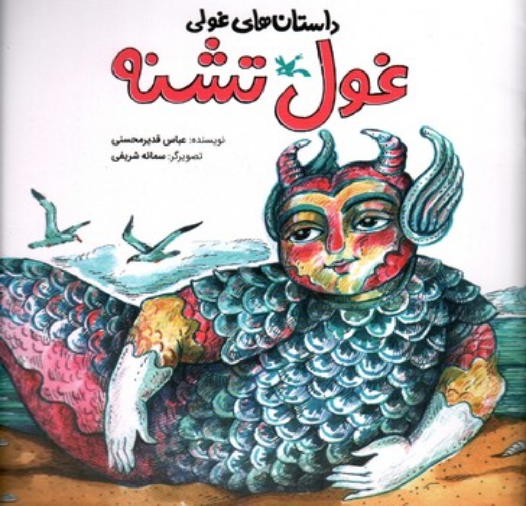 تصویر  داستان های غولی - غول تشنه (خشتی-شمیز)