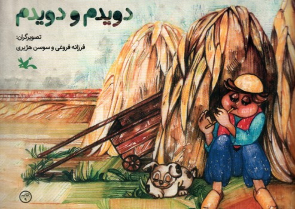 تصویر  دویدم و دویدم (بیاضی-شمیز)