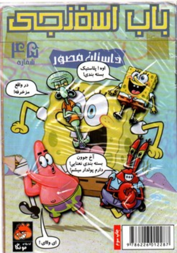 تصویر  باب اسفنجی 45- اوه پلاستیک (رقعی-شمیز)