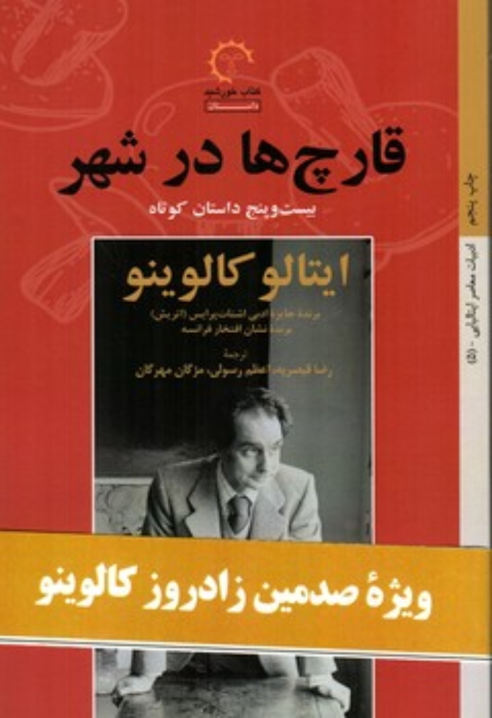 تصویر  قارچ ها در شهر (رقعی-شمیز)