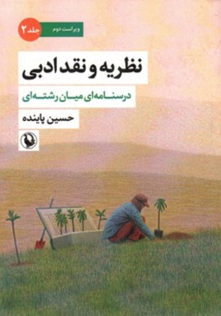 تصویر  نظریه و نقد ادبی - درسنامه ای میان رشته ایی - جلد دوم  (وزیری-شمیز)