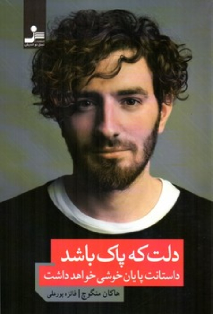 تصویر  دلت که پاک باشد داستانت پایان خوشی خواهد داشت (رقعی-شمیز)