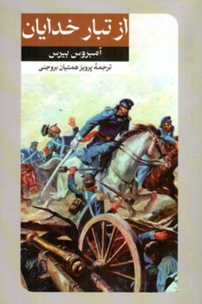 تصویر  از تبار خدایان (رقعی-شمیز)