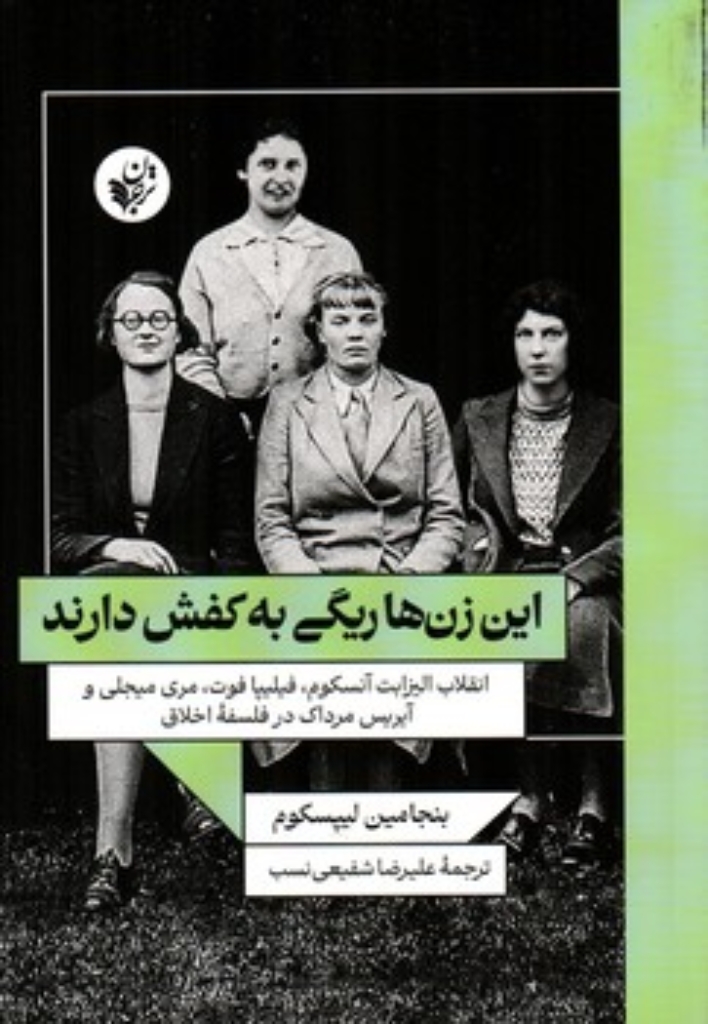 تصویر  این زن ها ریگی به کفش دارند (رقعی-شمیز)