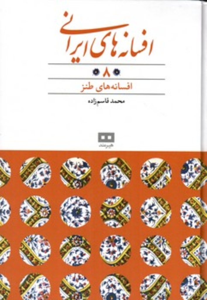 تصویر  افسانه‌های ایرانی 8 - افسانه های طنز (وزیری-گالینگور)