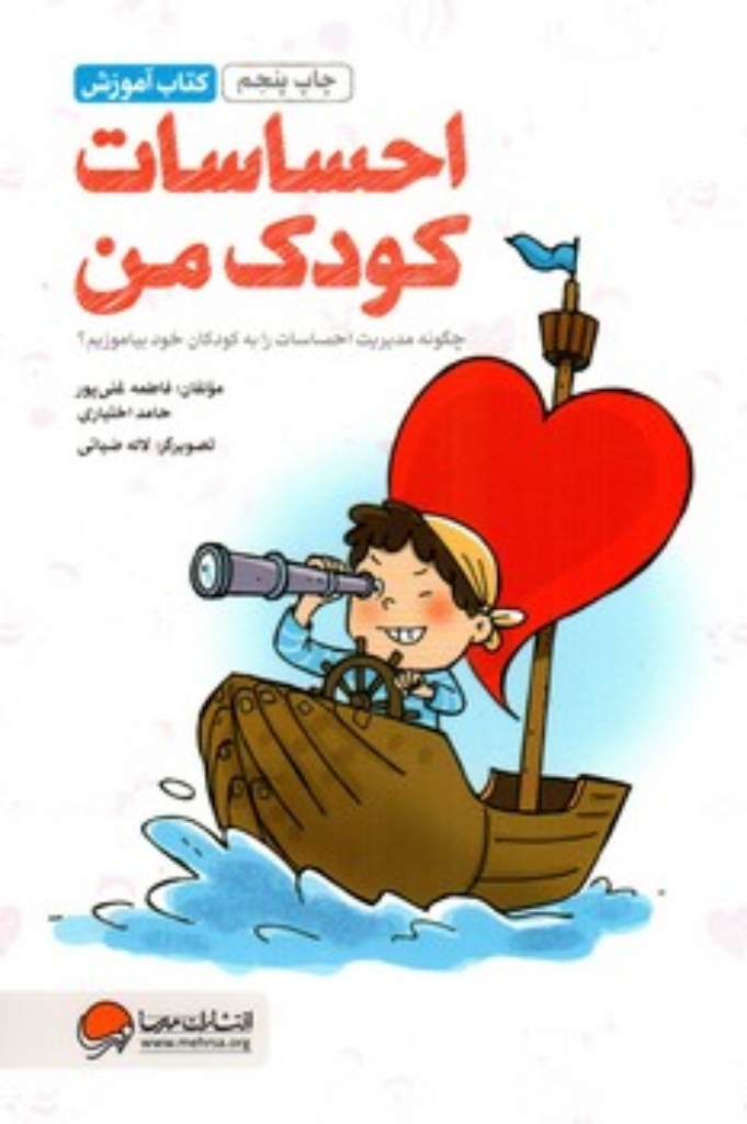 تصویر  احساسات کودک من - چگونه مدیریت احساسات را به کودکان خود بیاموزم (رقعی-شمیز)