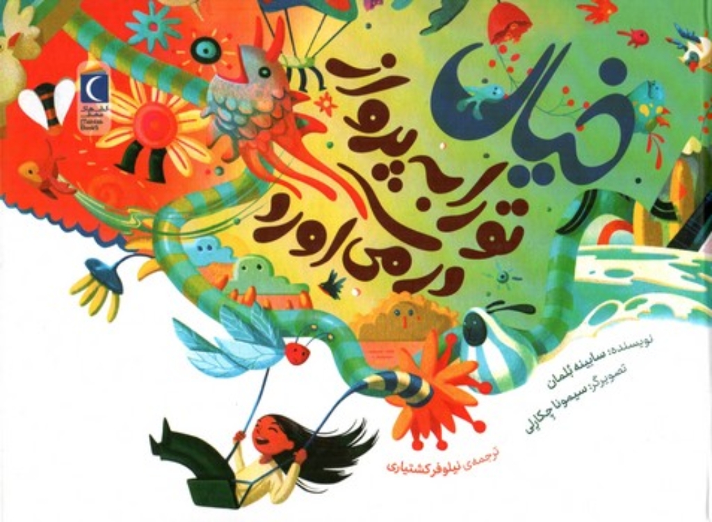 تصویر  خیال تو را به پرواز در می آورد (بیاضی-گالینگور)