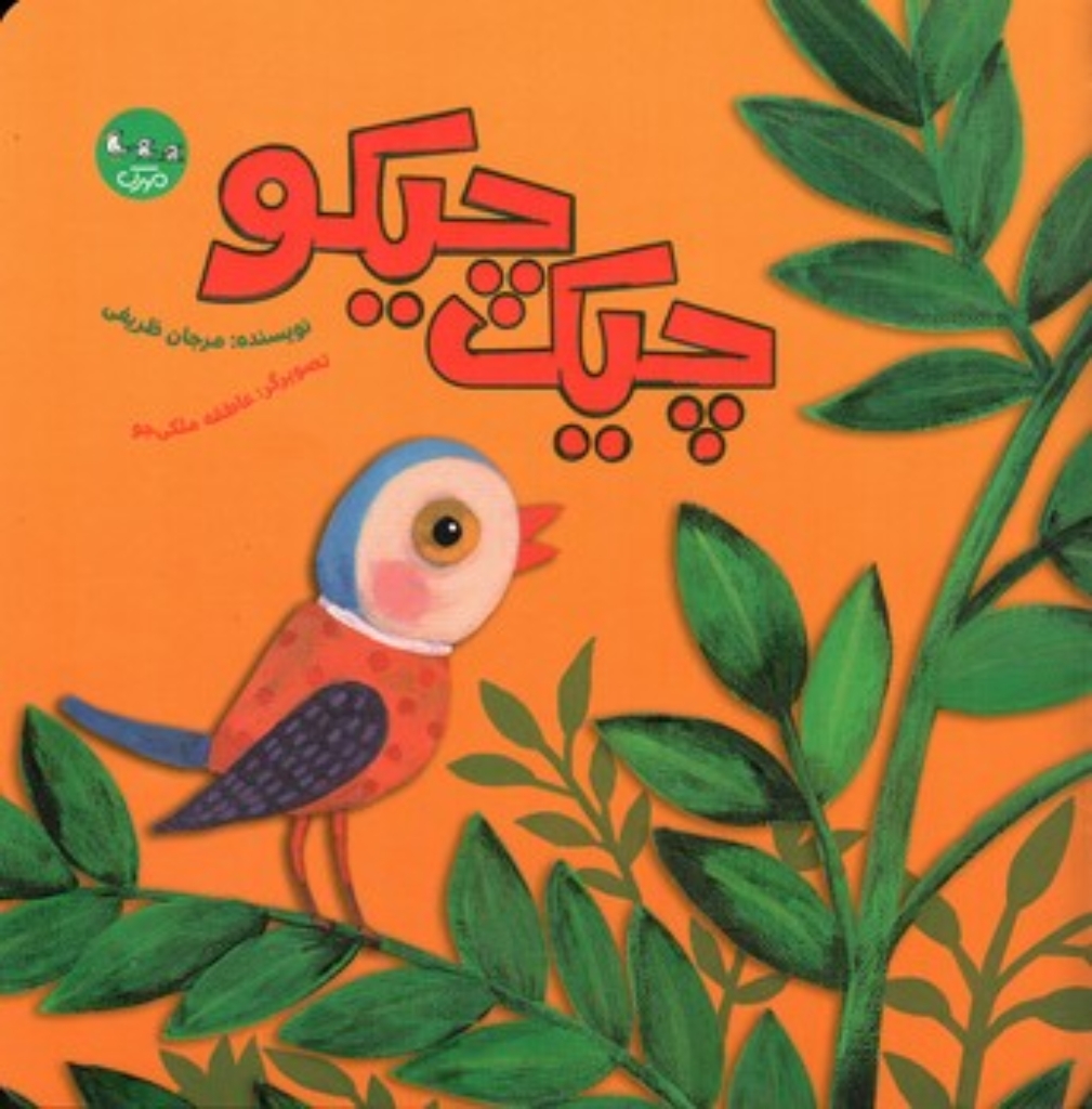 تصویر  چیک چیکو (خشتی-شمیز)