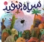 تصویر  سیاه و سفید (خشتی-شمیز)