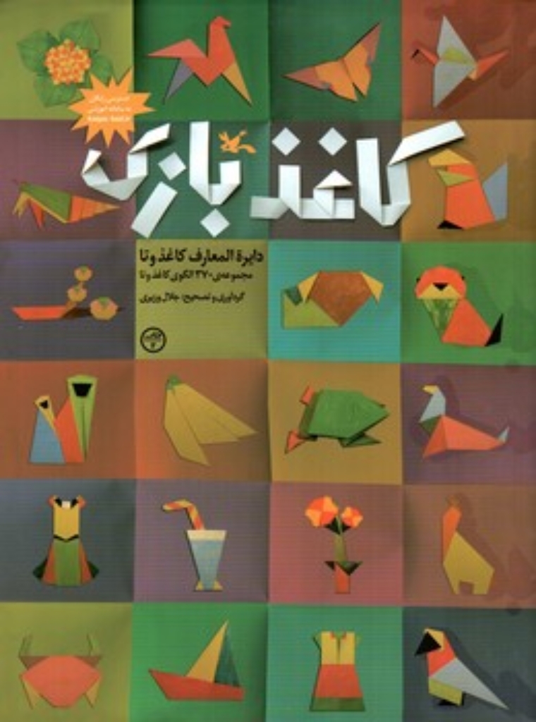تصویر  کاغذ بازی - دایره المعارف کاغذ و تا  (رحلی-شمیز)