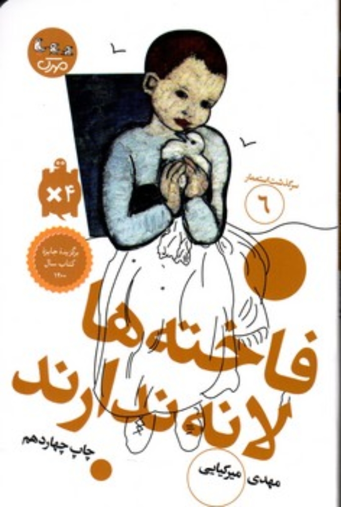 تصویر  سرگذشت استعمار 6 - فاخته ها لانه ندارند (رقعی-شمیز)